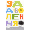 Книга Задоволення від роботи. 30 способів кайфувати від своєї справи - Брюс Дейслі Yakaboo Publishing (9786177544356)