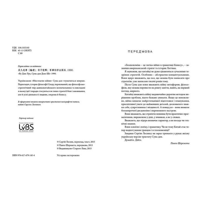 Книга Мистецтво війни - Сунь-дзи Видавництво Старого Лева (9786176791454) изображение 3