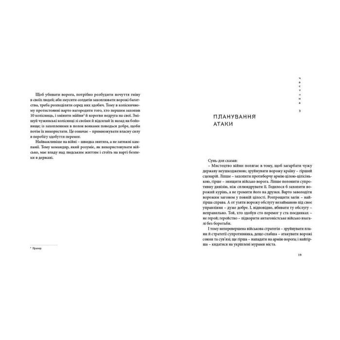 Книга Мистецтво війни - Сунь-дзи Видавництво Старого Лева (9786176791454) изображение 8