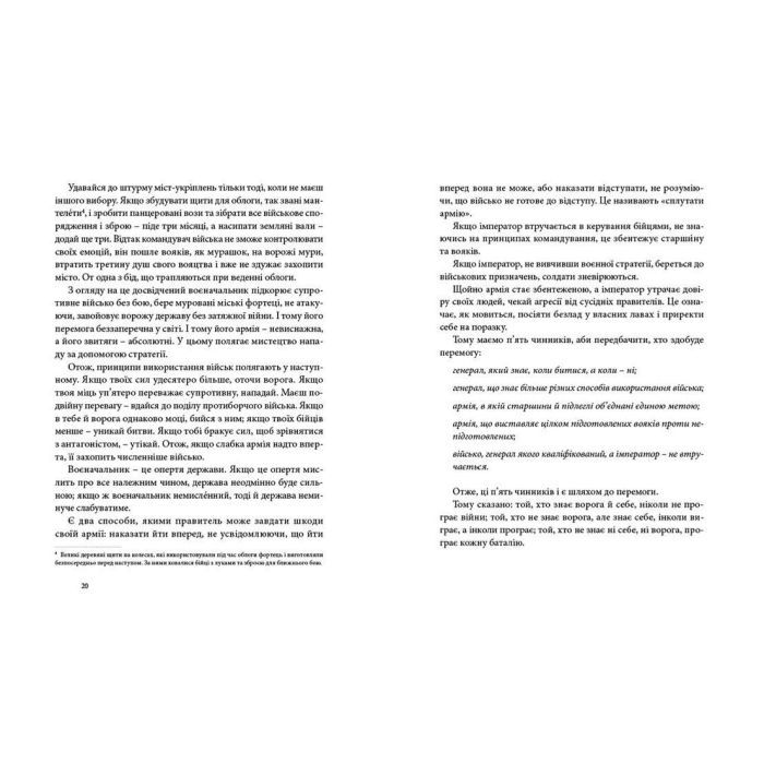 Книга Мистецтво війни - Сунь-дзи Видавництво Старого Лева (9786176791454) изображение 9