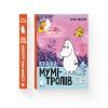 Книга Країна Мумі-тролів. Книга 3 - Туве Янссон Видавництво Старого Лева (9786176796480) изображение 2