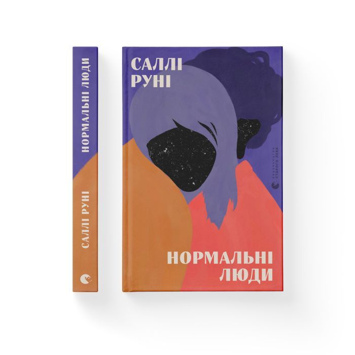 Книга Нормальні люди - Саллі Руні Видавництво Старого Лева (9786176798026) зображення 2