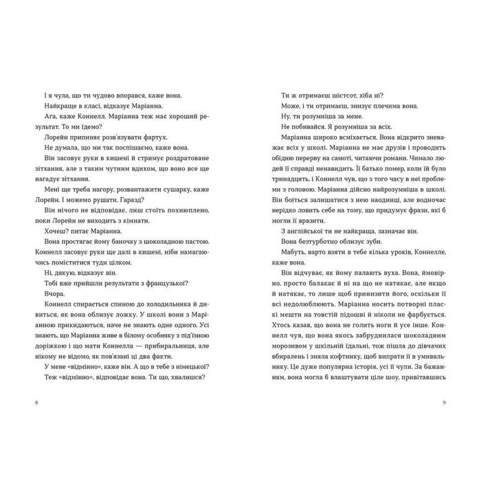 Книга Нормальні люди - Саллі Руні Видавництво Старого Лева (9786176798026) зображення 4