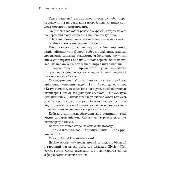 Книга Начерки сталі: Битва безсмертних - Аркадій Саульський BookChef (9786175481332) зображення 11