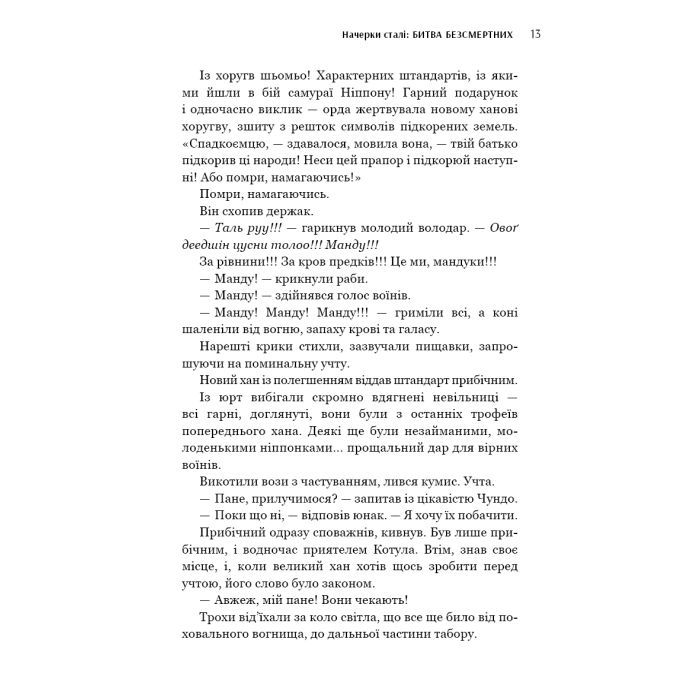 Книга Начерки сталі: Битва безсмертних - Аркадій Саульський BookChef (9786175481332) зображення 12