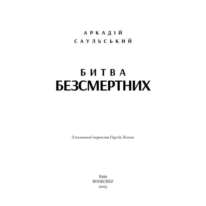 Книга Начерки сталі: Битва безсмертних - Аркадій Саульський BookChef (9786175481332) зображення 4