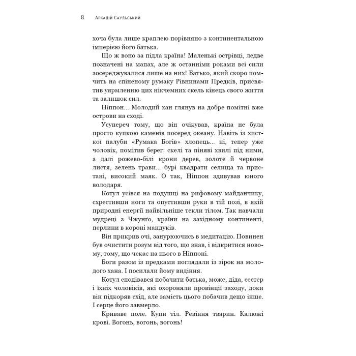 Книга Начерки сталі: Битва безсмертних - Аркадій Саульський BookChef (9786175481332) зображення 7