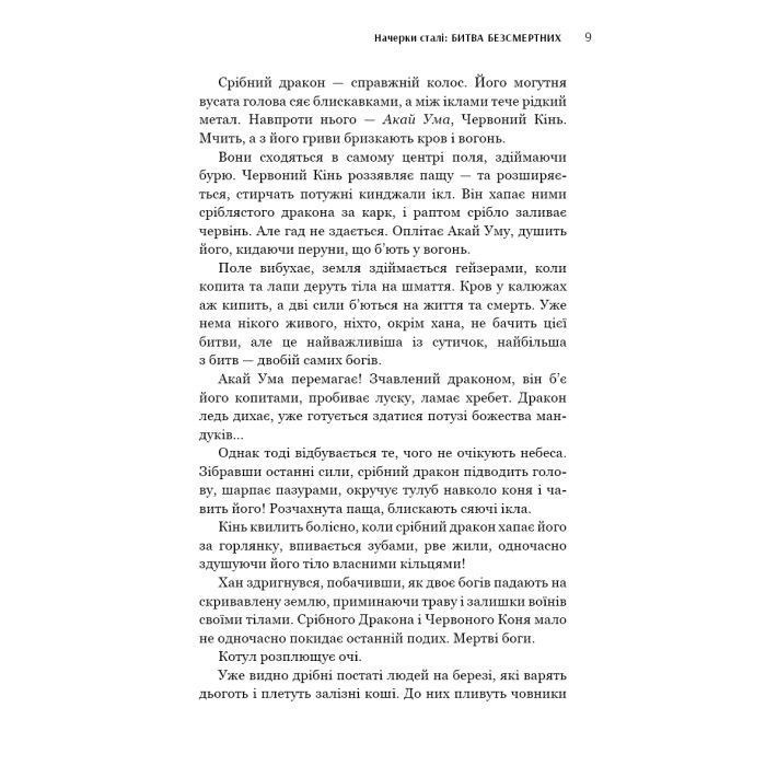 Книга Начерки сталі: Битва безсмертних - Аркадій Саульський BookChef (9786175481332) зображення 8