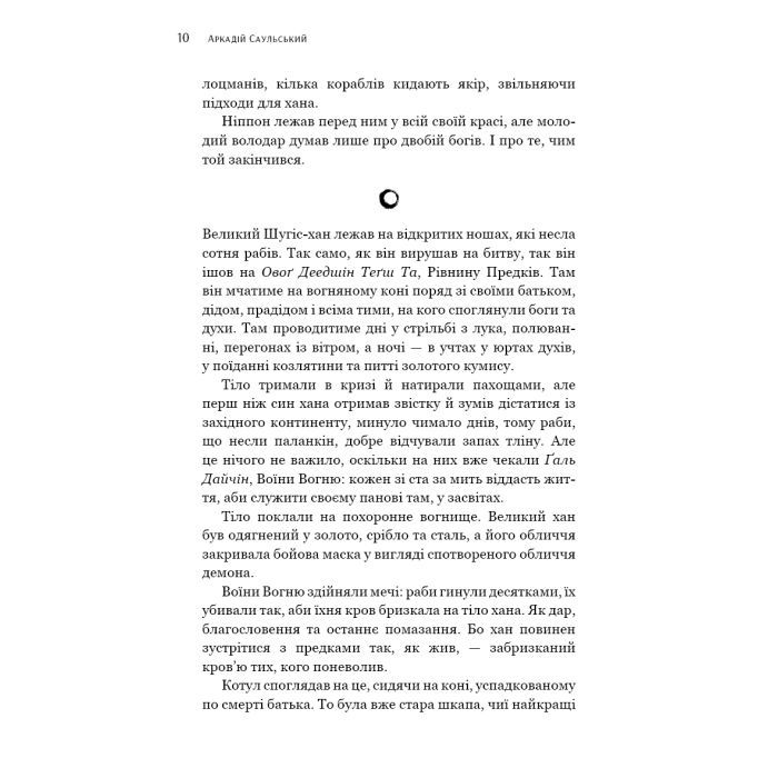 Книга Начерки сталі: Битва безсмертних - Аркадій Саульський BookChef (9786175481332) зображення 9