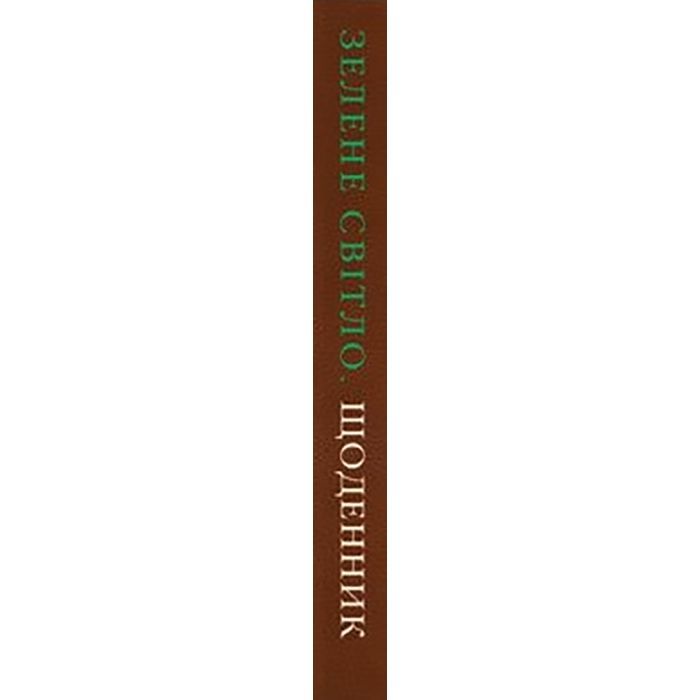 Книга Зелене світло. Твій щоденник. Твоя історія - Метью Макконагі BookChef (9786175480830) изображение 2