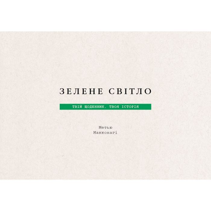 Книга Зелене світло. Твій щоденник. Твоя історія - Метью Макконагі BookChef (9786175480830) изображение 4