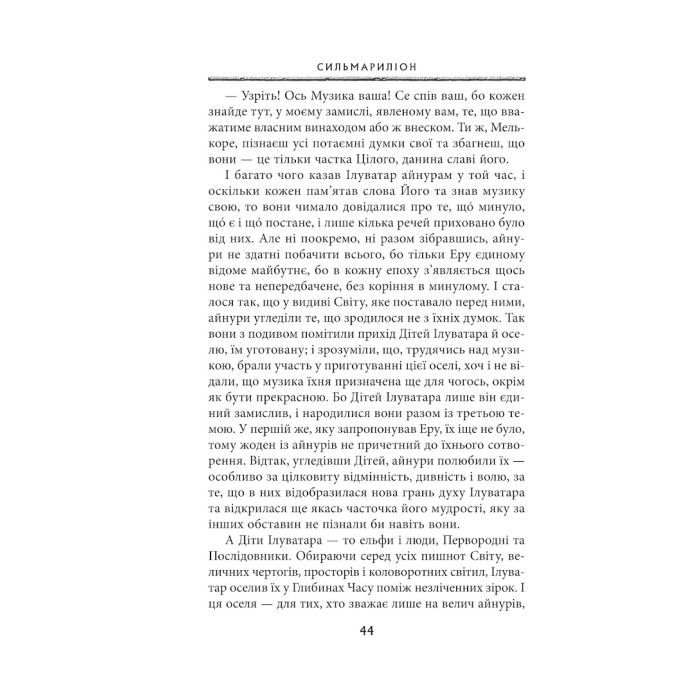 Книга Сильмариліон - Джон Р. Р. Толкін Астролябія (9786176642404) зображення 11