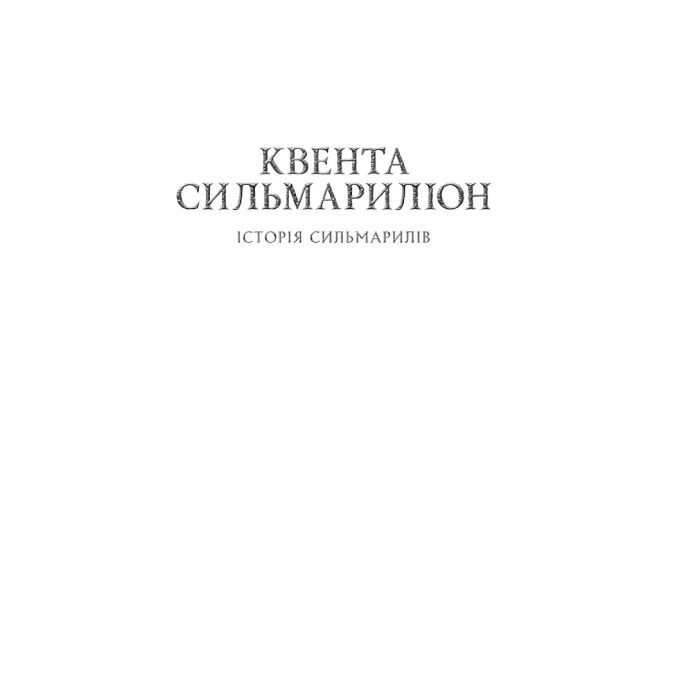 Книга Сильмариліон - Джон Р. Р. Толкін Астролябія (9786176642404) зображення 3