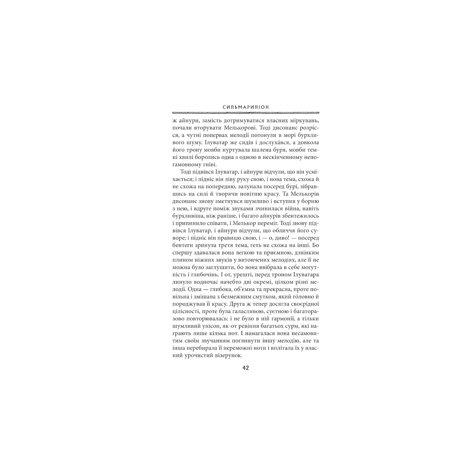 Книга Сильмариліон - Джон Р. Р. Толкін Астролябія (9786176642404) зображення 9