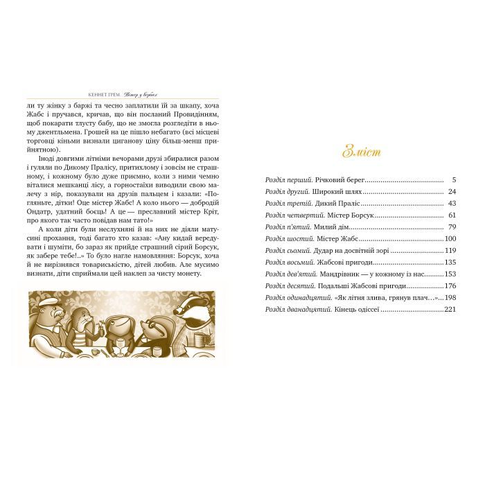 Книга Вітер у вербах - Кеннет Грем Видавництво РМ (9786178248833) зображення 2