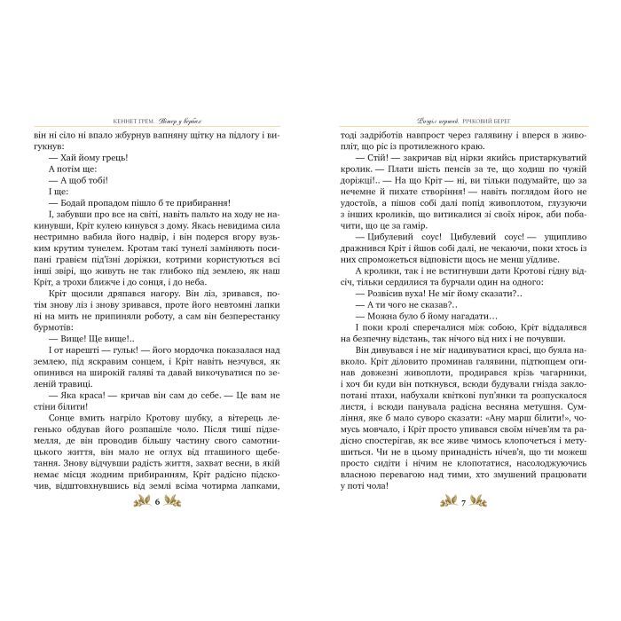 Книга Вітер у вербах - Кеннет Грем Видавництво РМ (9786178248833) зображення 3