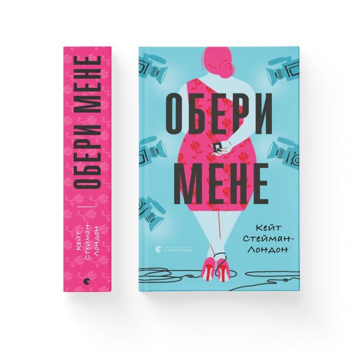 Книга Обери мене - Кейт Стейман-Лондон Видавництво Старого Лева (9789666799817) изображение 2