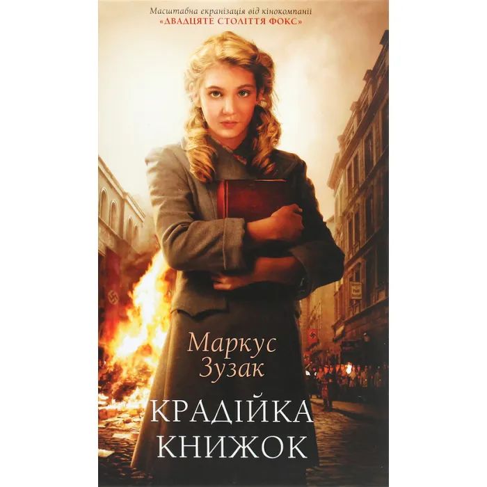 Книга Крадійка книжок - Маркус Зузак КСД (9786171283114)