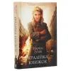 Книга Крадійка книжок - Маркус Зузак КСД (9786171283114) зображення 3