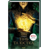 Книга Тінь та кістка. Книга 1 - Лі Бардуґо КСД (9786171288737) зображення 3