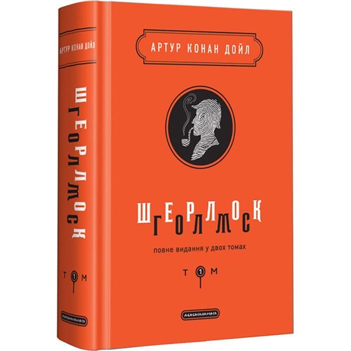 Книга Шерлок Голмс. Повне видання у двох томах. Том 1 - Артур Конан Дойл А-ба-ба-га-ла-ма-га (9786175851562)