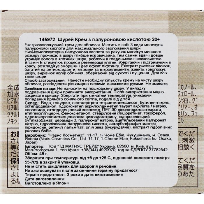 Крем для лица Naris Cosmetics Shurei Facial Care Cream Hyaluronic Acid 48 г (4955814145972) изображение 3