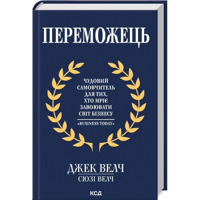 Книга Переможець - Джек Велч, Сюзі Велч КСД (9786171505094)