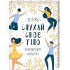 Книга Слухай своє тіло - найкращого друга у всьому світі - Ліз Бурбо КСД (9786171506114)