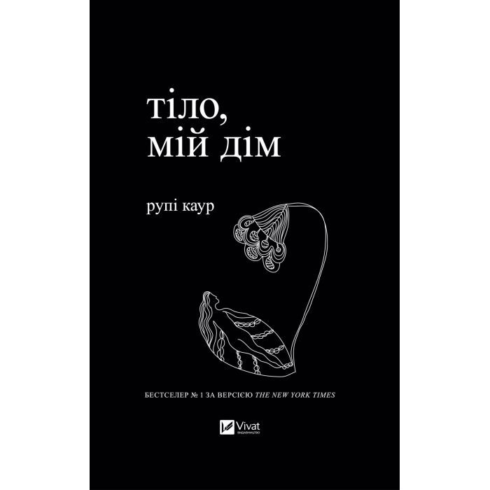 Книга Тіло, мій дім - Рупі Каур Vivat (9789669829047)