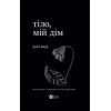 Книга Тіло, мій дім - Рупі Каур Vivat (9789669829047)