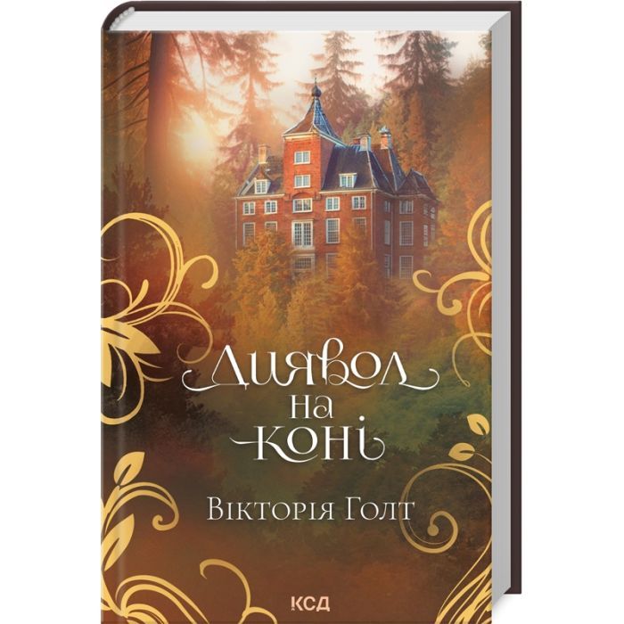 Книга Диявол на коні - Вікторія Голт КСД (9786171507906)