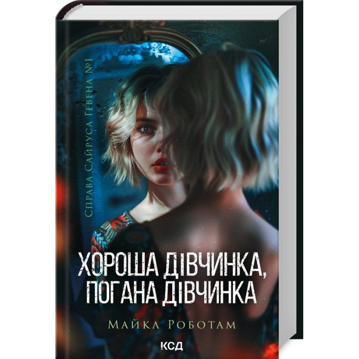 Книга Хороша дівчинка, погана дівчинка. Книга 1 - Майкл Роботам КСД (9786171511231)