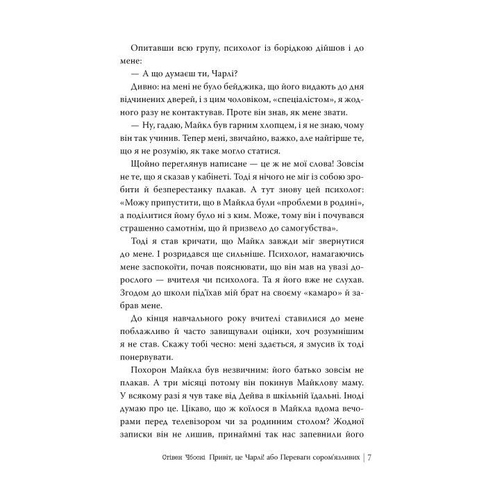 Книга Привіт, це Чарлі! або Переваги сором'язливих - Стівен Чбоскі Видавництво РМ (9786178373955) зображення 6