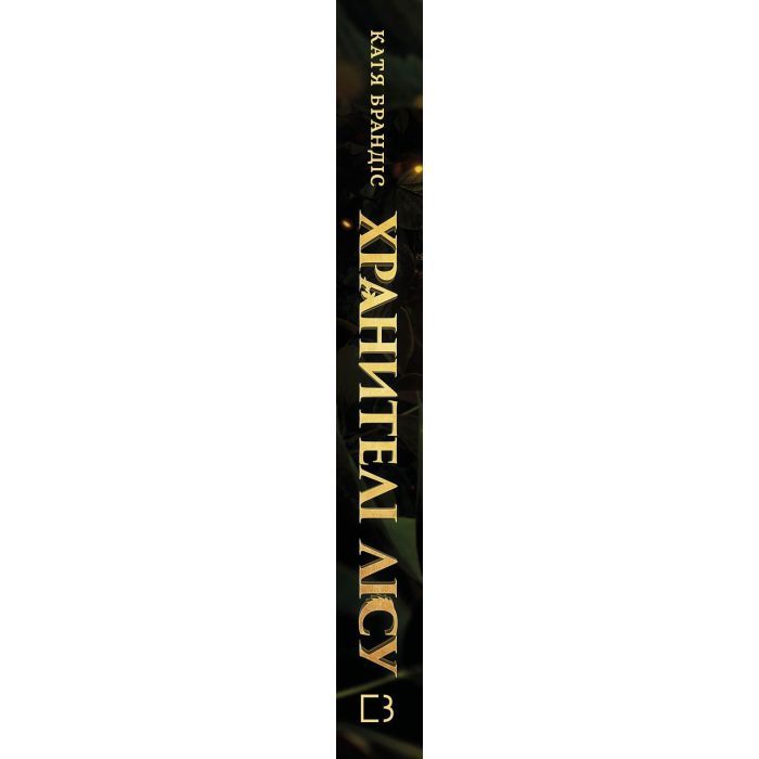 Книга Діти лісу. Книга 1. Перетворення Караґа - Катя Брандіс BookChef (9786175483367) зображення 2