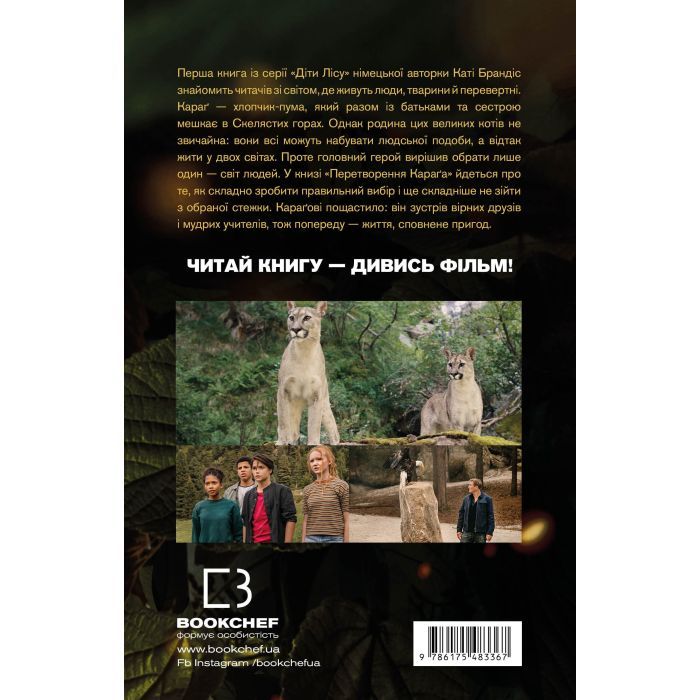 Книга Діти лісу. Книга 1. Перетворення Караґа - Катя Брандіс BookChef (9786175483367) зображення 3