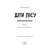 Книга Діти лісу. Книга 1. Перетворення Караґа - Катя Брандіс BookChef (9786175483367) зображення 4