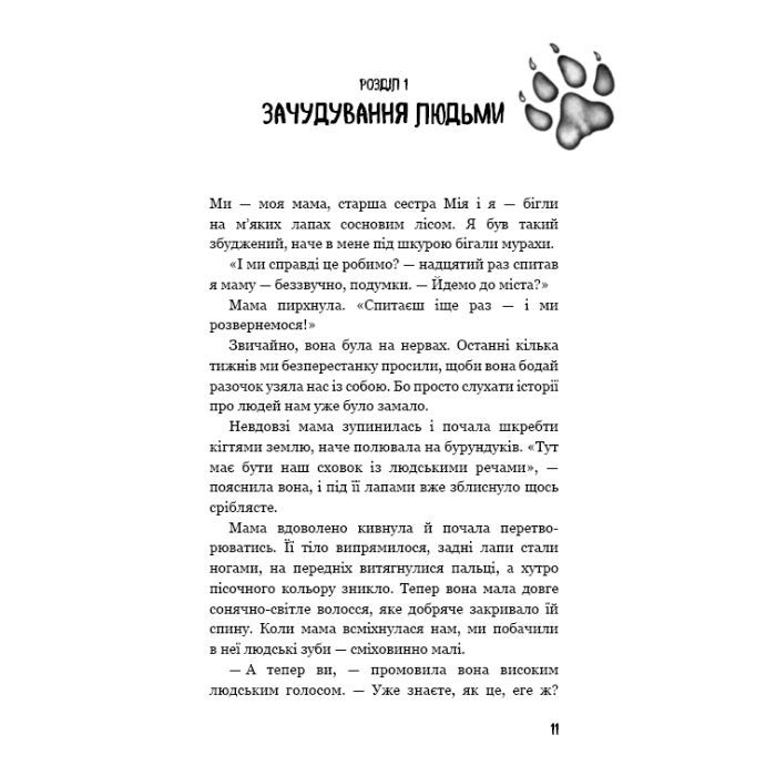 Книга Діти лісу. Книга 1. Перетворення Караґа - Катя Брандіс BookChef (9786175483367) зображення 9