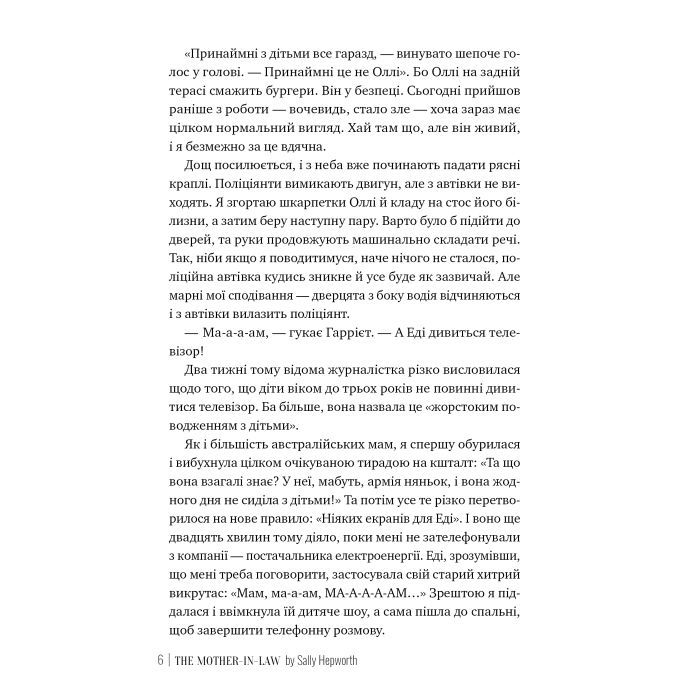 Книга Свекруха - Саллі Гепворт Видавництво РМ (9786178426996) изображение 4