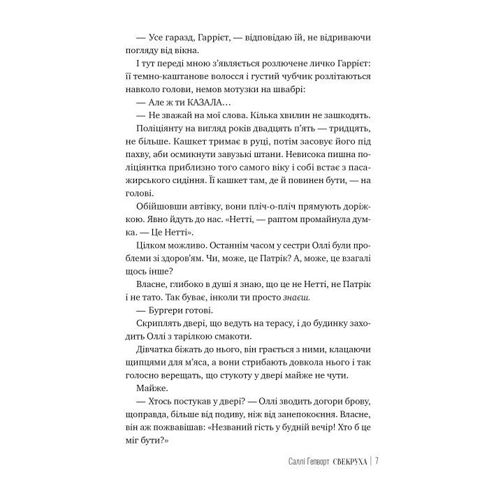 Книга Свекруха - Саллі Гепворт Видавництво РМ (9786178426996) изображение 5