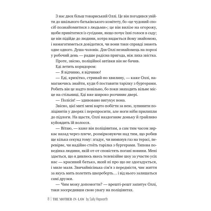 Книга Свекруха - Саллі Гепворт Видавництво РМ (9786178426996) изображение 6