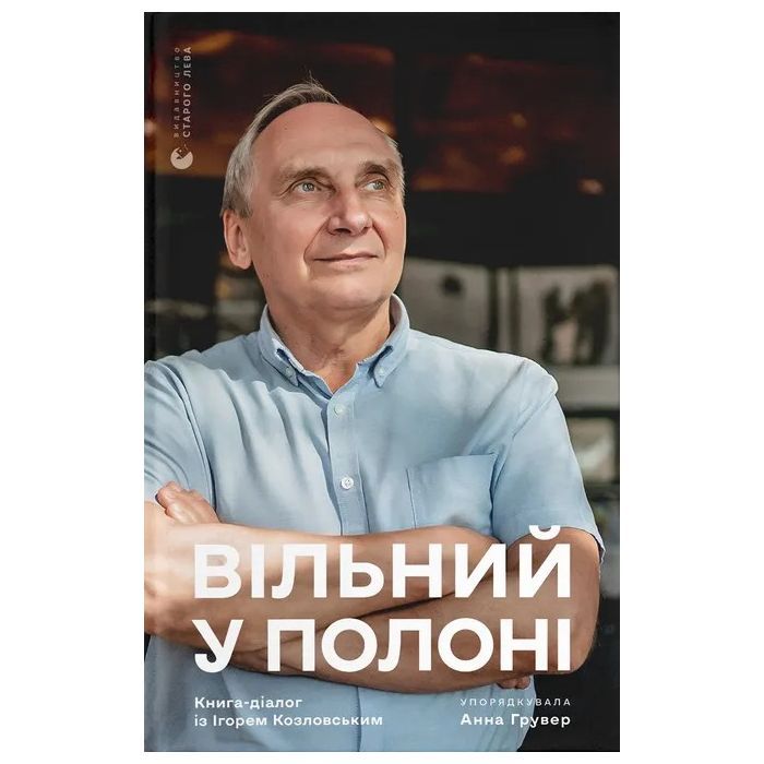 Книга Вільний у полоні - Анна Грувер Видавництво Старого Лева (9789664484647)