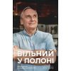 Книга Вільний у полоні - Анна Грувер Видавництво Старого Лева (9789664484647)