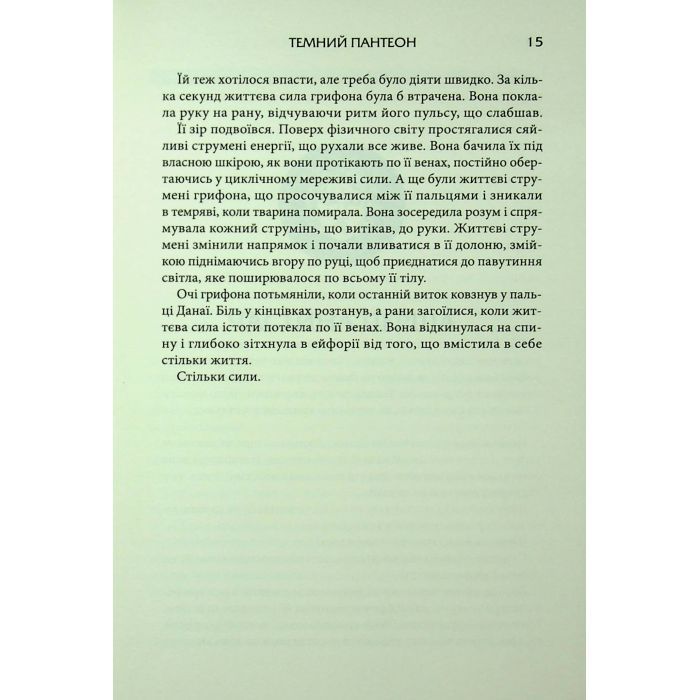 Книга Донька Хаосу. Книга 1 - А. С. Вебб КСД (9786171514140) изображение 11