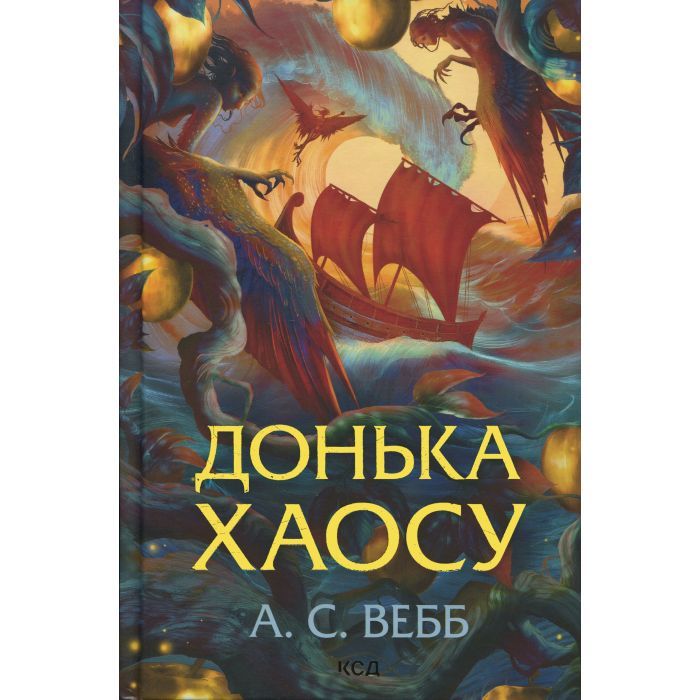 Книга Донька Хаосу. Книга 1 - А. С. Вебб КСД (9786171514140)