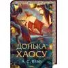Книга Донька Хаосу. Книга 1 - А. С. Вебб КСД (9786171514140) изображение 3
