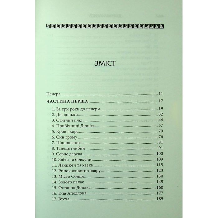 Книга Донька Хаосу. Книга 1 - А. С. Вебб КСД (9786171514140) изображение 4