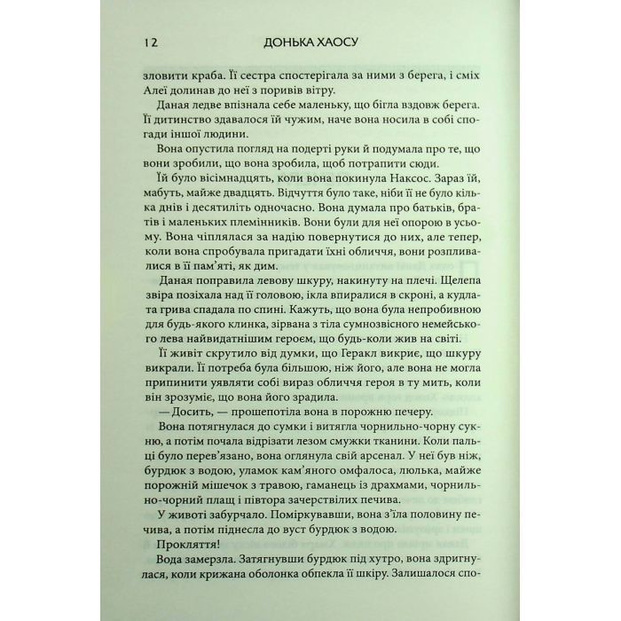 Книга Донька Хаосу. Книга 1 - А. С. Вебб КСД (9786171514140) изображение 8