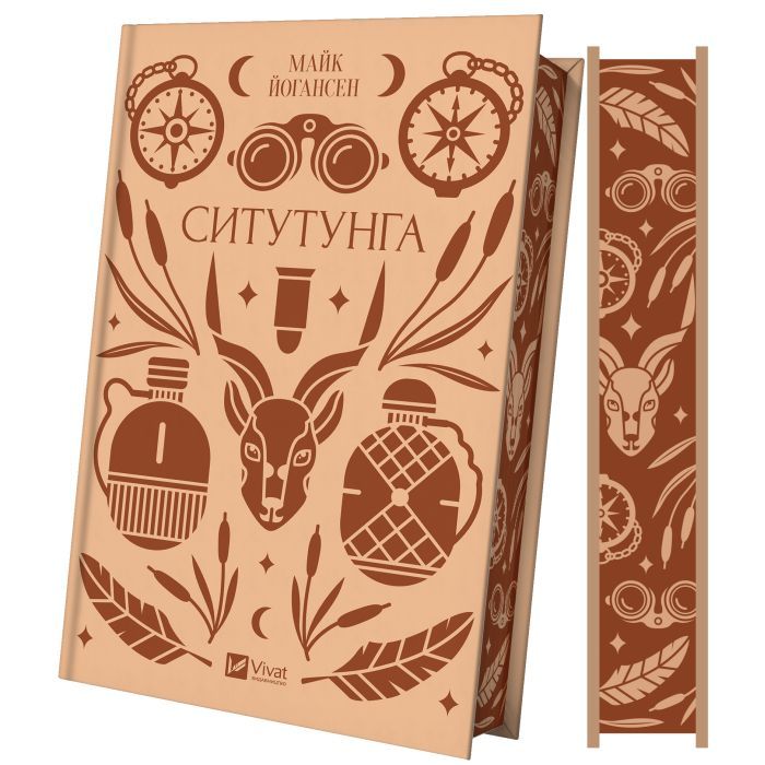 Книга Ситутунга - Майк Йогансен Vivat (9786171704879)