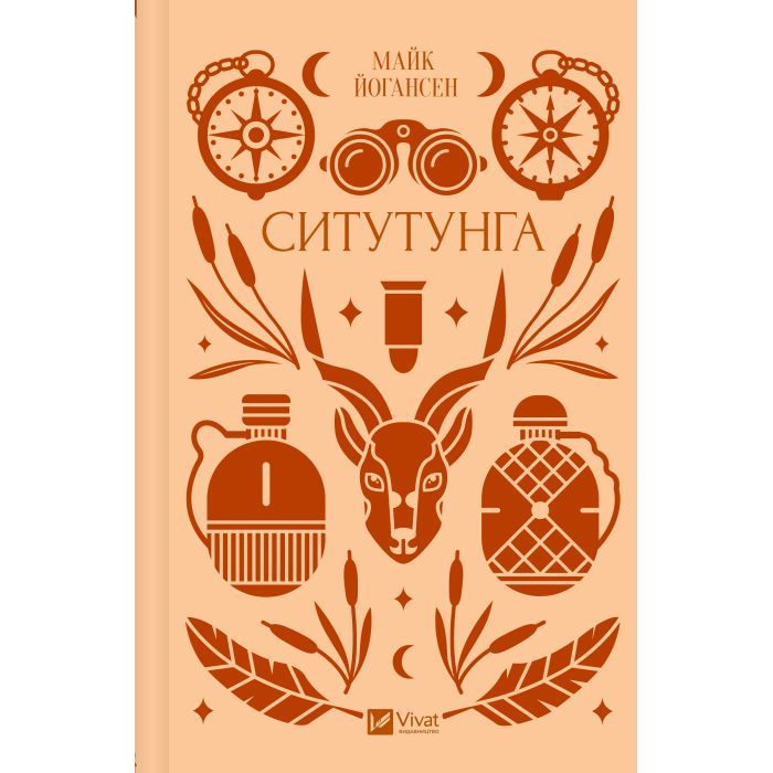 Книга Ситутунга - Майк Йогансен Vivat (9786171704879) изображение 2