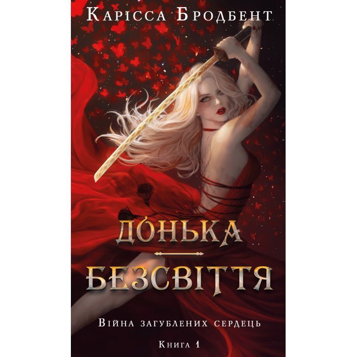 Книга Війна загублених сердець. Книга 1: Донька безсвіття - Карісса Бродбент BookChef (9786175484111) > ціни в Києві та Україні Книга Війна загублених сердець. Книга 1: Донька безсвіття - Карісса Бродбент BookChef (9786175484111)
